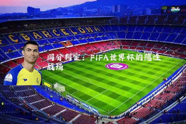 同分判定：FIFA世界杯的隐性战场