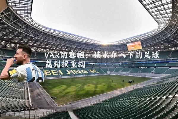 VAR的真相：技术介入下的足球裁判权重构