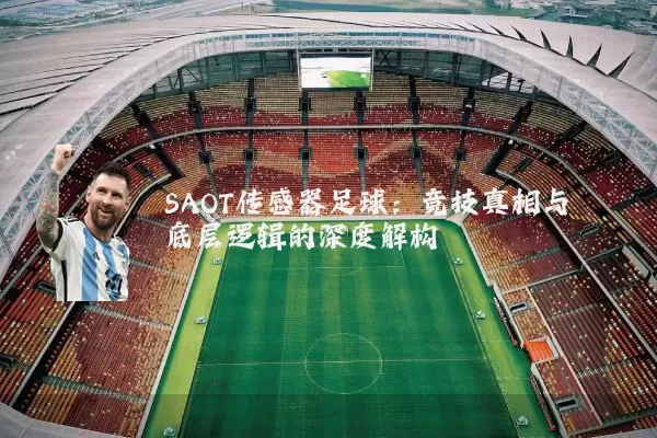 SAOT传感器足球:竞技真相与底层逻辑的深度解构