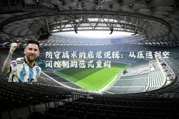 防守战术的底层逻辑：从压迫到空间控制的范式重构