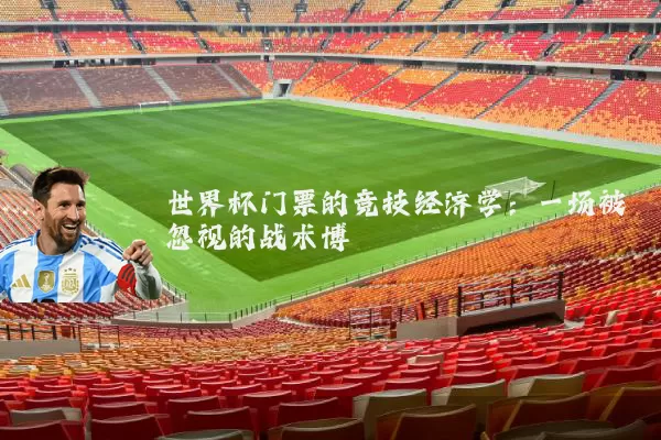 世界杯门票的竞技经济学：一场被忽视的战术博弈