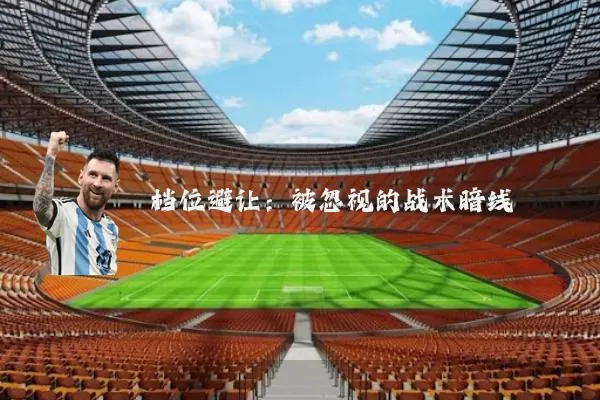 档位避让：被忽视的战术暗线
