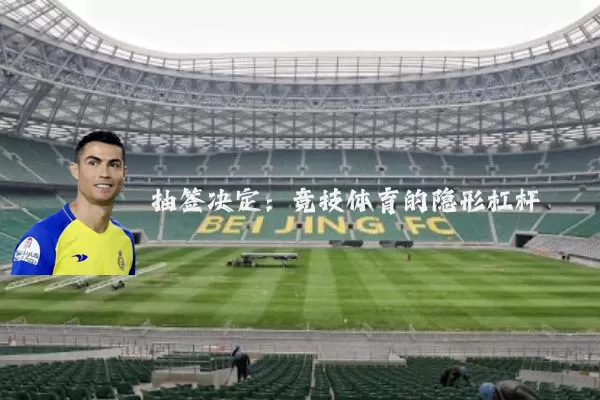 抽签决定：竞技体育的隐形杠杆