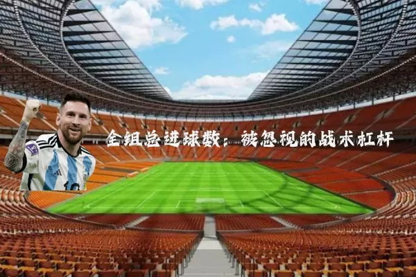 全组总进球数：被忽视的战术杠杆