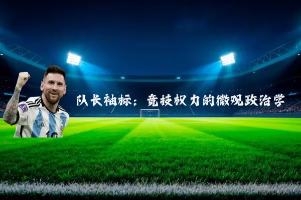 队长袖标:竞技权力的微观政治学