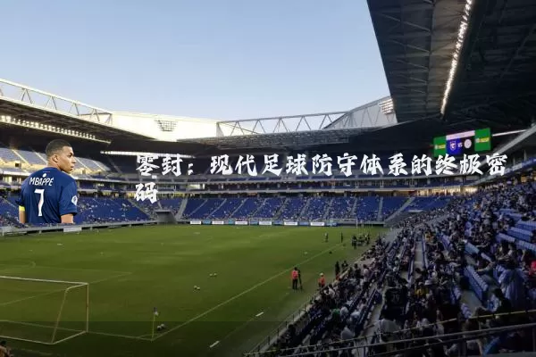 零封：现代足球防守体系的终极密码