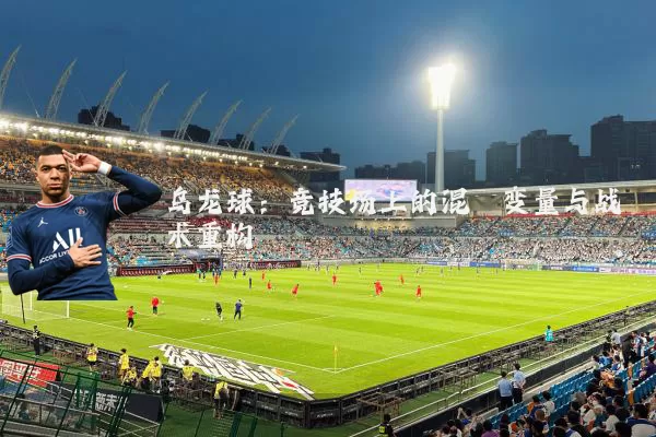 乌龙球:竞技场上的混沌变量与战术重构