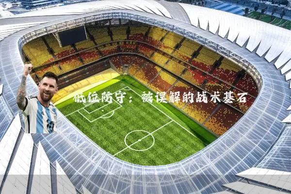 低位防守:被误解的战术基石