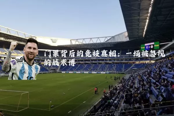 门票背后的竞技真相：一场被忽视的战术博弈