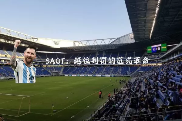 SAOT：越位判罚的范式革命