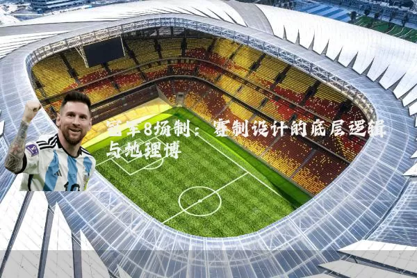 冠军8场制：赛制设计的底层逻辑与地理博弈