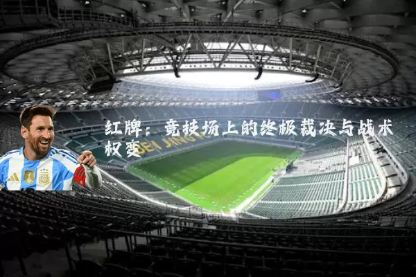 红牌：竞技场上的终极裁决与战术权变